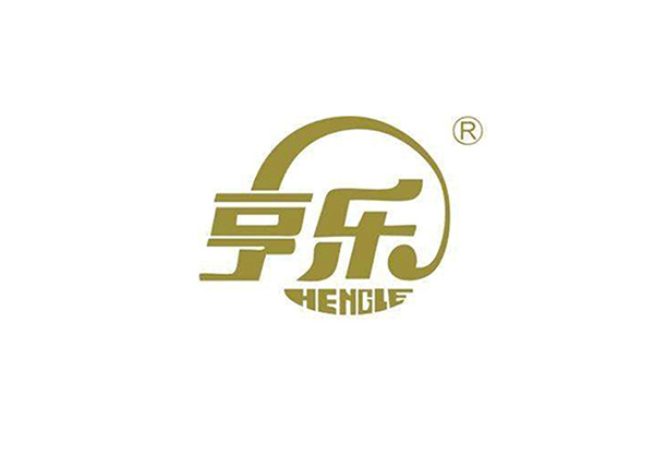 享乐