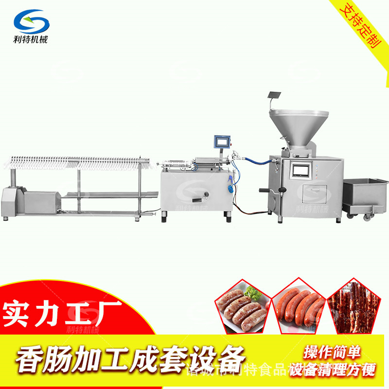 香肠加工流水线